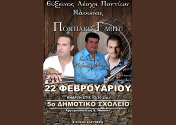 Ποντιακό γλέντι από την Εύξεινο Λέσχη Ποντίων Νάουσας