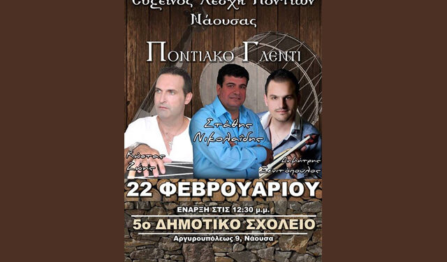 Ποντιακό γλέντι από την Εύξεινο Λέσχη Ποντίων Νάουσας