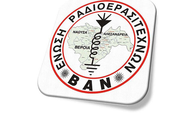Επιτυχημένη και φέτος η Πανελλήνια διασυλλογική συνάντηση ραδιοερασιτεχνών