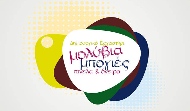 Νέο Δημιουργικό Εργαστήρι στην Βέροια