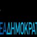 Το Σάββατο στη Νάουσα θα παρουσιάσει τους υποψήφιους της η ΝΔ