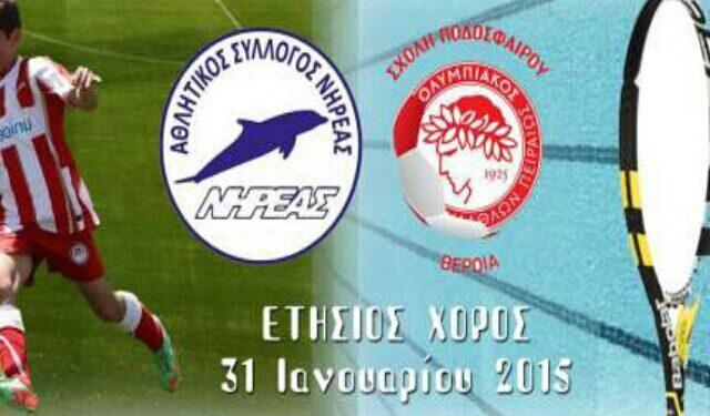 “Ψήφισε” την αθλητική γιορτή της Σχολής Ολυμπιακός-Νηρέας Βέροιας