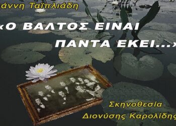 o-valtos-einai-panta-ekei