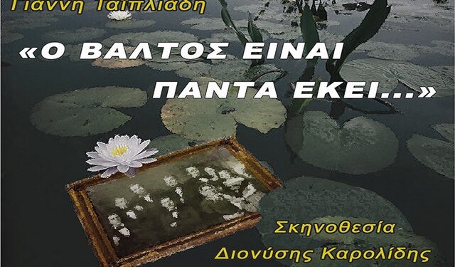 o-valtos-einai-panta-ekei