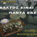o-valtos-einai-panta-ekei