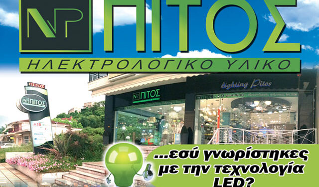 Εσύ γνωρίστηκες με την τεχνολογία LED;