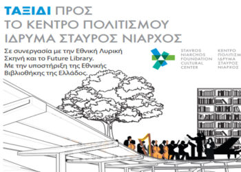 Το «Ταξίδι προς το ΚΠΙΣΝ» συνεχίζεται και θα επισκεφθεί την Βέροια