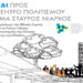 Το «Ταξίδι προς το ΚΠΙΣΝ» συνεχίζεται και θα επισκεφθεί την Βέροια