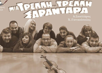 Η θεατρική παράσταση ‘Μια τρελλή… τρελή σαραντάρα’ στη Νάουσα