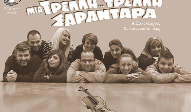 Η θεατρική παράσταση ‘Μια τρελλή… τρελή σαραντάρα’ στη Νάουσα