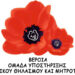 Ομάδα Υποστήριξης Μητρικού Θηλασμού& Μητρότητας Βέροιας: Ευχαριστήριο χορηγίας