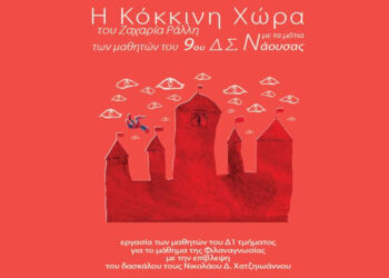 Παρουσίαση βιβλίου ‘Η Κόκκινη Χώρα του Ζαχαρία Ράλλη με τα μάτια των μαθητών του 9ου Δημοτικού Σχολείου Νάουσας’