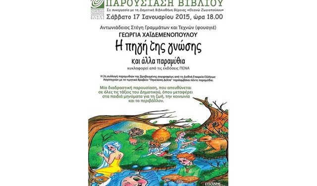 Παρουσίαση βιβλίου ‘Η πηγή της γνώσης και άλλα παραμύθια’ στην ‘Στέγη’