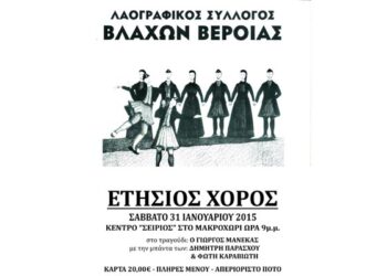 Ο ετήσιος χορός των Βλάχων Βέροιας