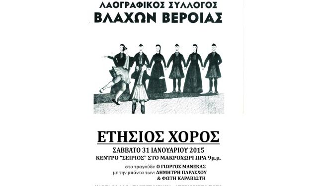 Ο ετήσιος χορός των Βλάχων Βέροιας