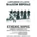 Ο ετήσιος χορός των Βλάχων Βέροιας