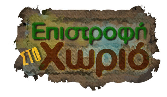Η εκπομπή ‘Επιστροφή στο Χωριό’ στο Αρκοχώρι