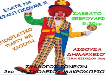 apokriatiko makroxori