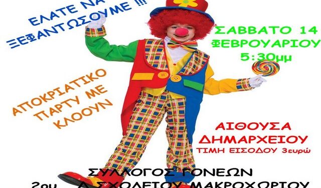 apokriatiko makroxori