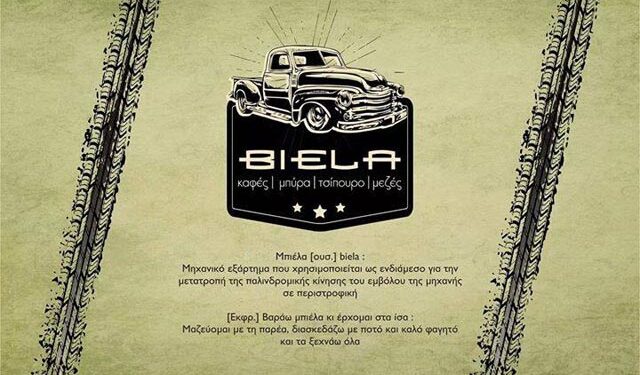 ‘Biela’: Το νέο στέκι της Βέροιας (video)