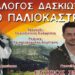 daskiotes