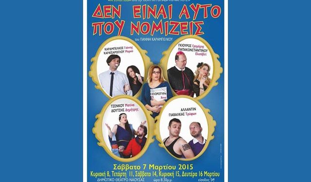 Η θεατρική παράσταση ‘Δεν είναι αυτό που νομίζεις’ στη Νάουσα