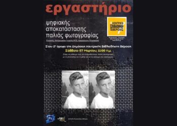 Εργαστήριο ψηφιακής αποκατάστασης παλιάς φωτογραφίας στη Δημόσια Βιβλιοθήκη Βέροιας