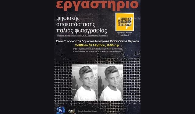 Εργαστήριο ψηφιακής αποκατάστασης παλιάς φωτογραφίας στη Δημόσια Βιβλιοθήκη Βέροιας