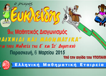 9ο Μαθητικός Διαγωνισμός ‘Παιχνίδι και Μαθηματικά’