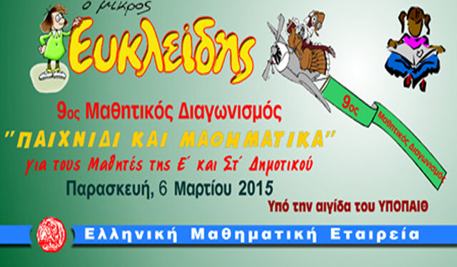 9ο Μαθητικός Διαγωνισμός ‘Παιχνίδι και Μαθηματικά’