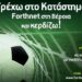 forthnet widepost veroia 2