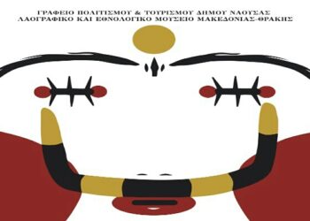 Νάουσα: «Καρναβαλικές  Μεταμορφώσεις: Κατασκευάζοντας έναν Πρόσωπο», του Λαογραφικού και Εθνολογικού Μουσείου Μακεδονίας Θράκης