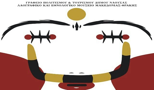 Νάουσα: «Καρναβαλικές Μεταμορφώσεις: Κατασκευάζοντας έναν Πρόσωπο», του Λαογραφικού και Εθνολογικού Μουσείου Μακεδονίας Θράκης