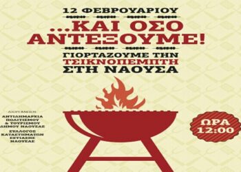 Ξεκινούν την Τσικνοπέμπτη οι αποκριάτικες εκδηλώσεις στη Νάουσα