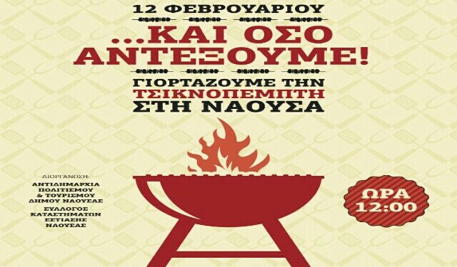 Ξεκινούν την Τσικνοπέμπτη οι αποκριάτικες εκδηλώσεις στη Νάουσα