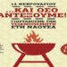 Ξεκινούν την Τσικνοπέμπτη οι αποκριάτικες εκδηλώσεις στη Νάουσα