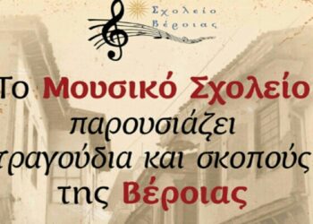Μουσικό Σχολείο: Συναυλία με παραδοσιακά τραγούδια της Βέροιας