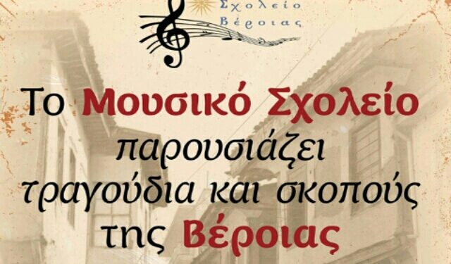 Μουσικό Σχολείο: Συναυλία με παραδοσιακά τραγούδια της Βέροιας