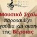 Μουσικό Σχολείο: Συναυλία με παραδοσιακά τραγούδια της Βέροιας