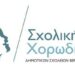 Η Ένωση Συλλόγων Γονέων και Κηδεμόνων ευχαριστεί