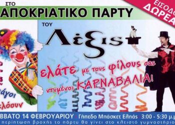 Το αποκριάτικο πάρτι του Κέντρου Ξένων Γλωσσών ‘Λέξις’