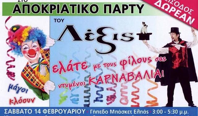 Το αποκριάτικο πάρτι του Κέντρου Ξένων Γλωσσών ‘Λέξις’