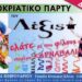 Το αποκριάτικο πάρτι του Κέντρου Ξένων Γλωσσών ‘Λέξις’