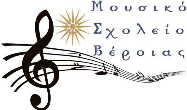 Προσομοιώσεις εξετάσεων για υποψήφιους μαθητές στο Μουσικό Σχολείο Βέροιας