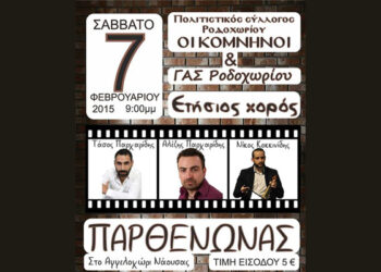 Ο ετήσιος χορός του Πολιτιστικού Συλλόγου Ροδοχωρίου ‘Οι Κομνηνοί’