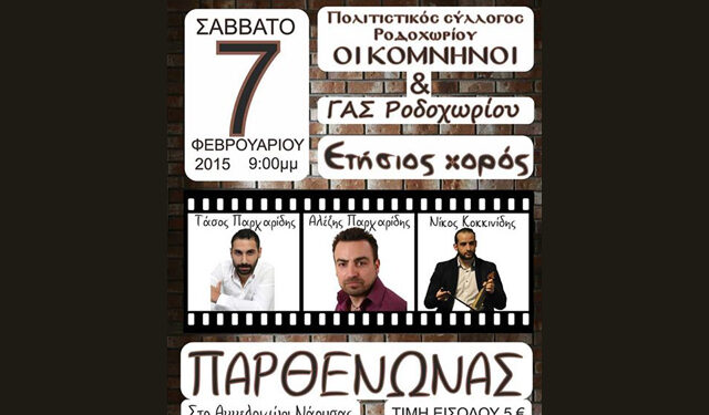Ο ετήσιος χορός του Πολιτιστικού Συλλόγου Ροδοχωρίου ‘Οι Κομνηνοί’
