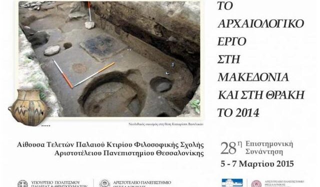 Αρχαιολογικό Συνέδριο στο Α.Π.Θ. για τις ανασκαφές του 2014 στη Μακεδονία και τη Θράκη