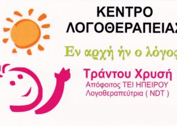 Μεταφορά του Κέντρου Λογοθεραπείας ‘Εν αρχή ήν ο λόγος’