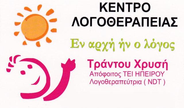 Μεταφορά του Κέντρου Λογοθεραπείας ‘Εν αρχή ήν ο λόγος’