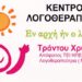 Μεταφορά του Κέντρου Λογοθεραπείας ‘Εν αρχή ήν ο λόγος’